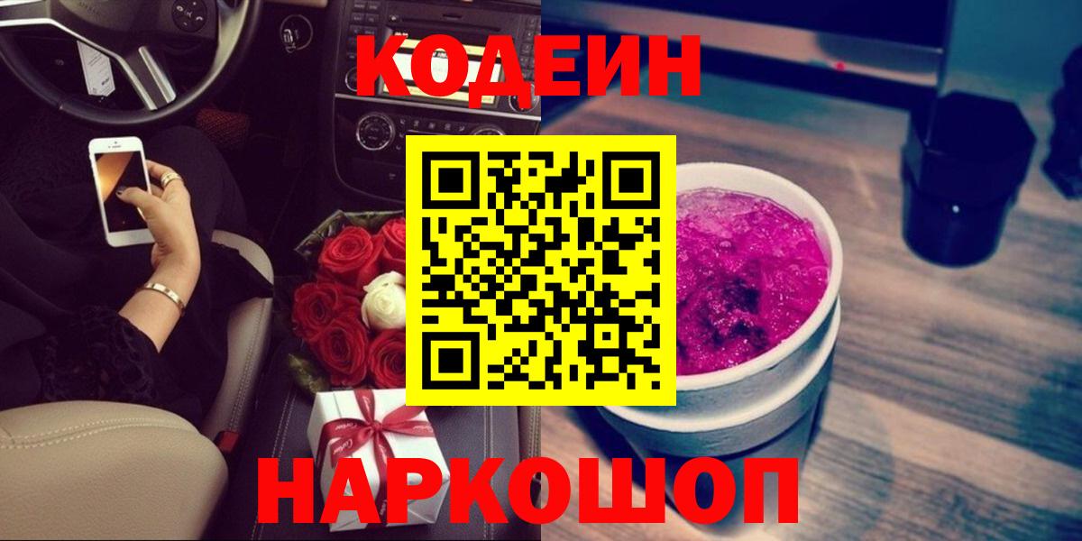 Фурманов  Кодеиновый сироп Lean Purple Drank  Вход с VPN  Кодеин напиток Lean (лин) 